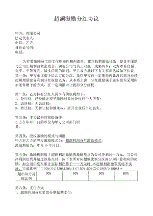 超额激励分红协议(通用版).docx