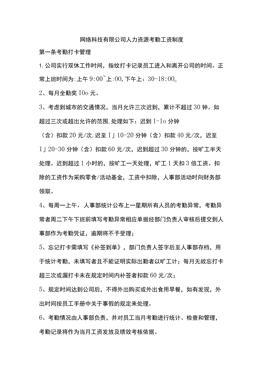 网络科技有限公司人力资源考勤工资制度.docx_第1页