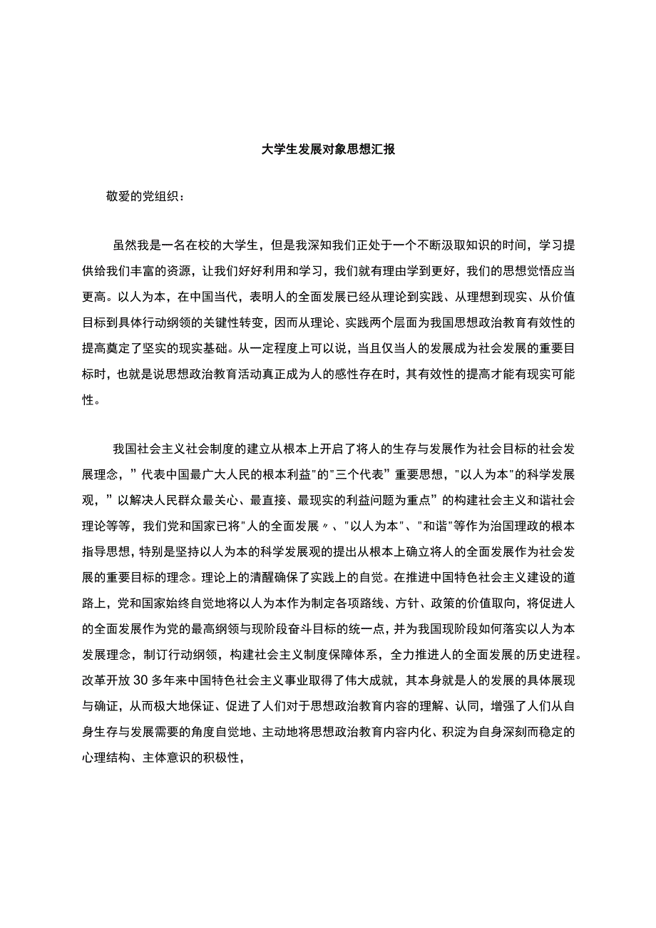 大学生发展对象思想汇报.docx_第1页