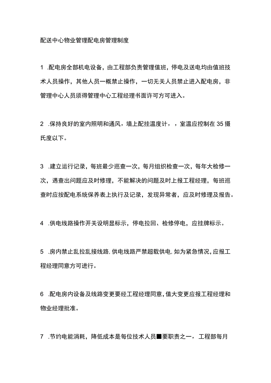 配送中心物业管理配电房管理制度.docx_第1页