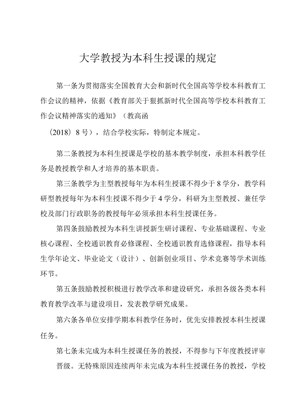 大学教授为本科生授课的规定.docx_第1页