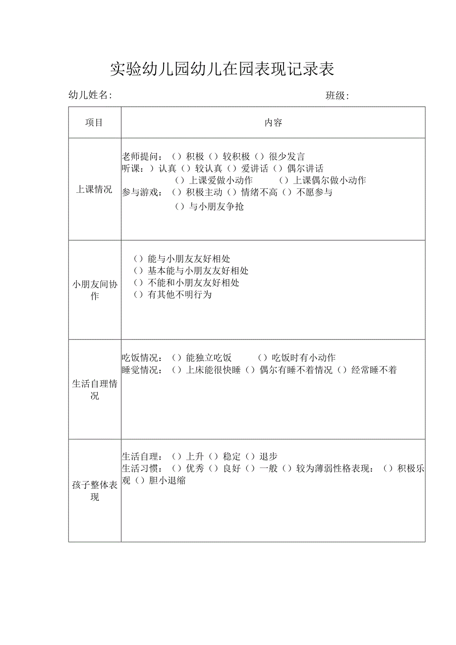 实验幼儿园幼儿在园表现记录表.docx_第1页