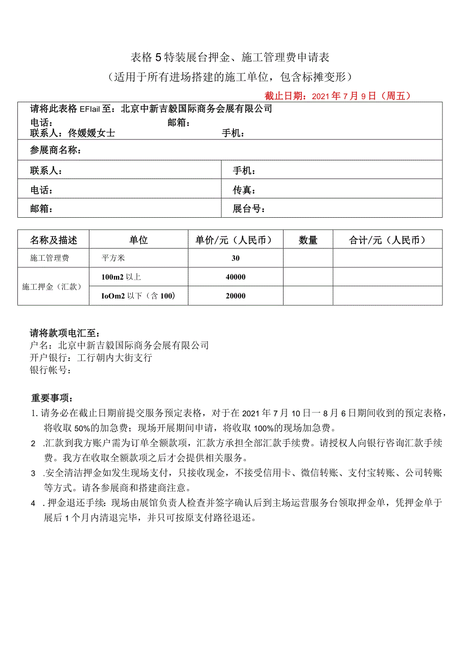 表格5特装展台押金、施工管理费申请表适用于所有进场搭建的施工单位包含标摊变形.docx_第1页