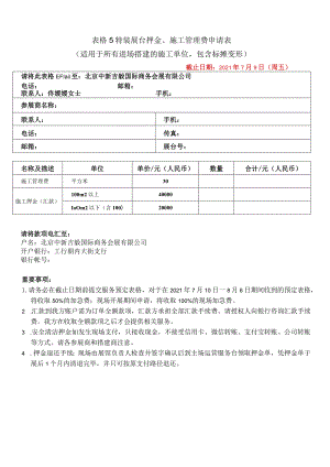 表格5特装展台押金、施工管理费申请表适用于所有进场搭建的施工单位包含标摊变形.docx