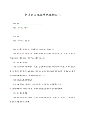 制造商国际销售代理协议书.docx