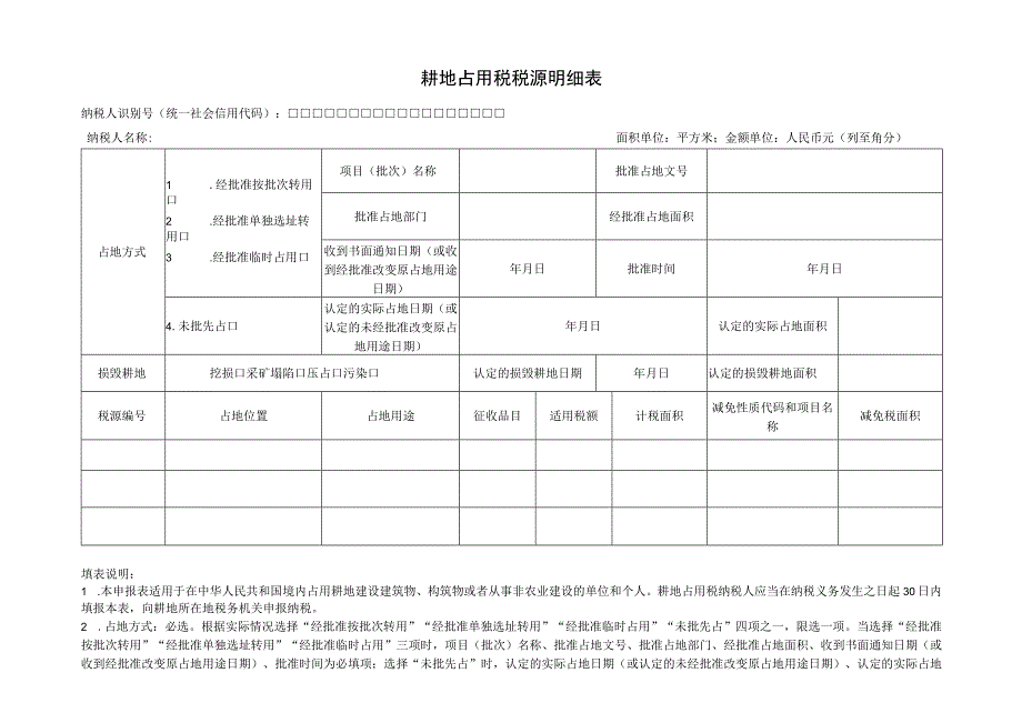 耕地占用税税源明细表.docx_第1页