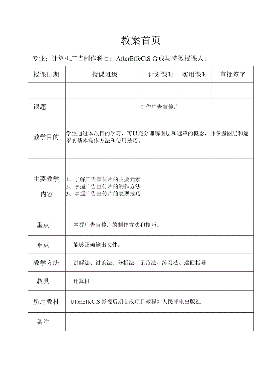 《After Effects特效与合成》教案——第二章 制作广告宣传片.docx_第1页