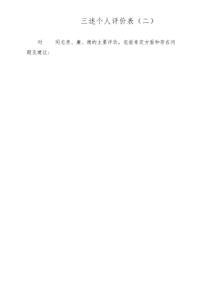 三述个人评价表二.docx