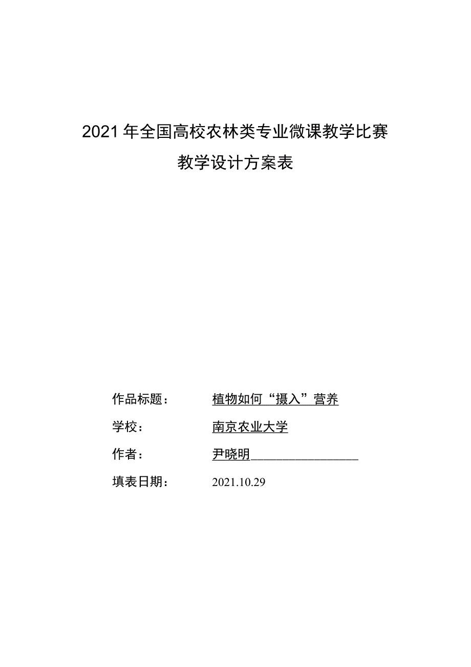 2021年全国高校农林类专业微课教学比赛教学设计方案表.docx_第1页