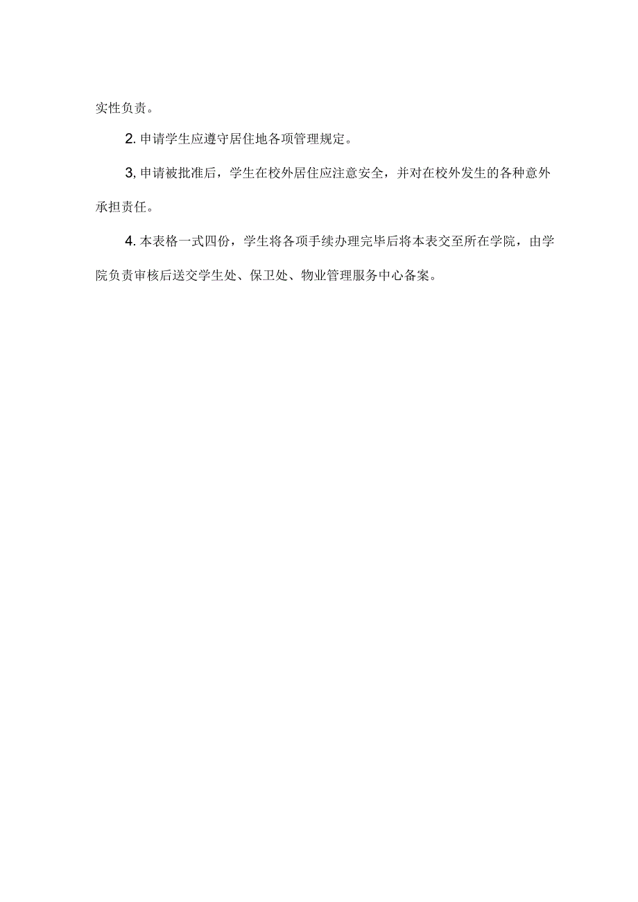 大学在校生申请校外居住登记表.docx_第2页