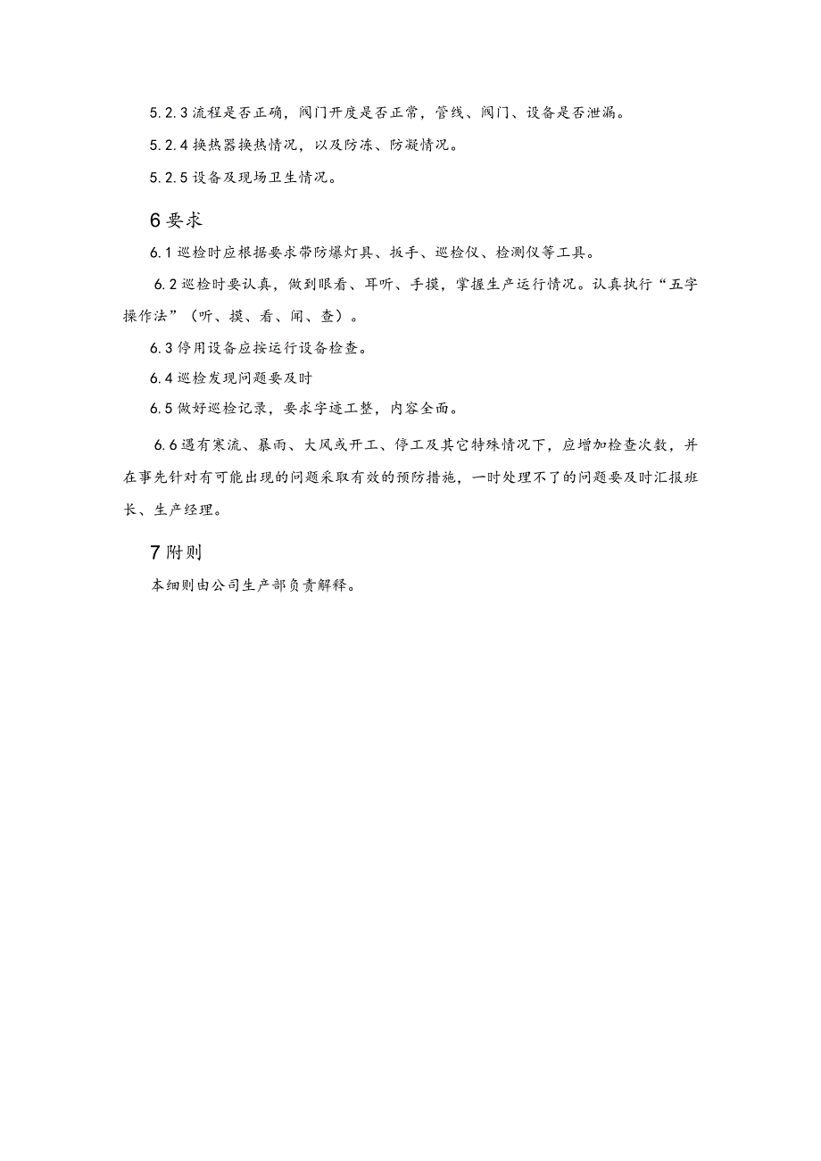 制造公司生产管理企业工人不间断巡检管理细则.docx_第2页