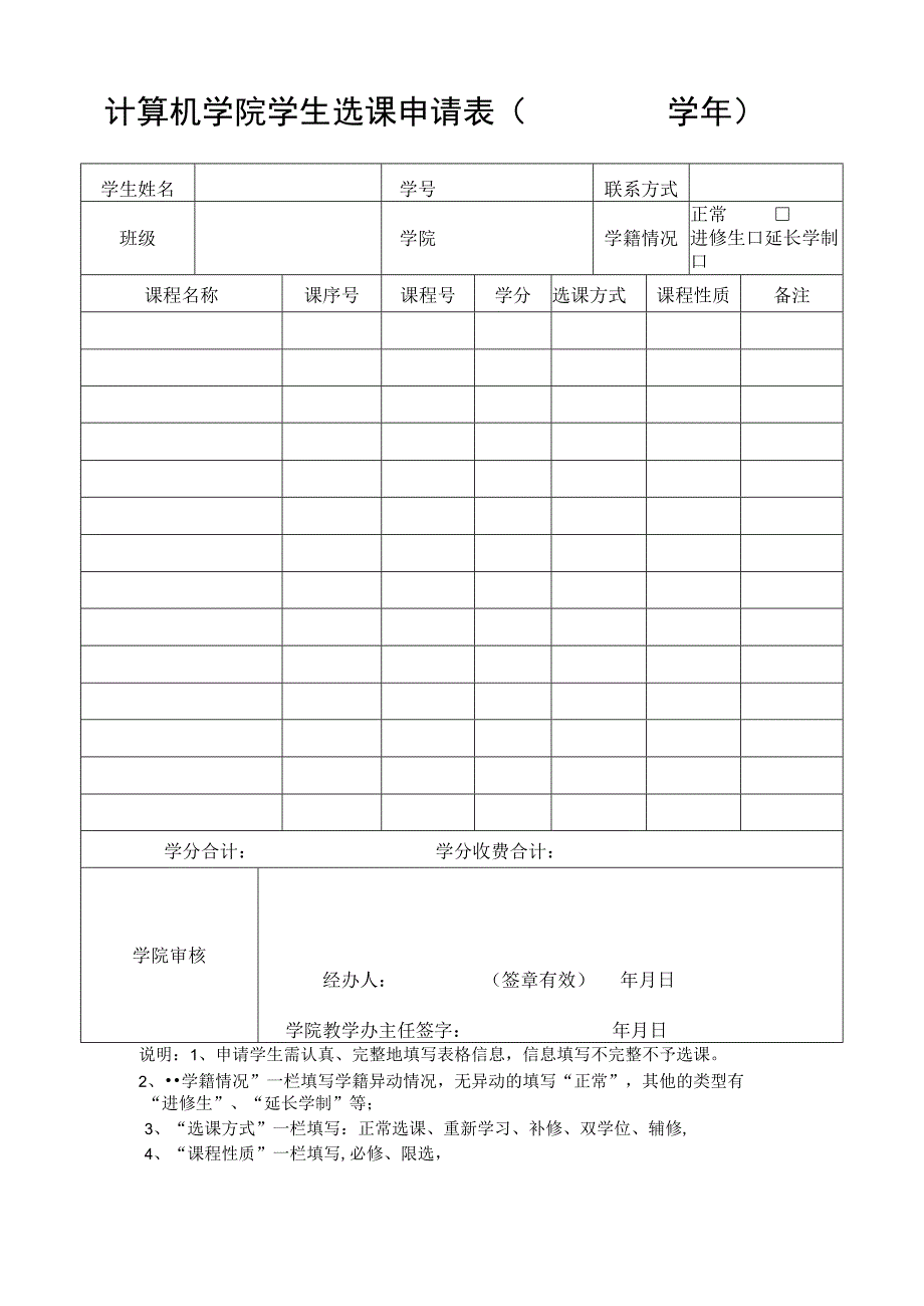 计算机学院学生选课申请表学年.docx_第1页