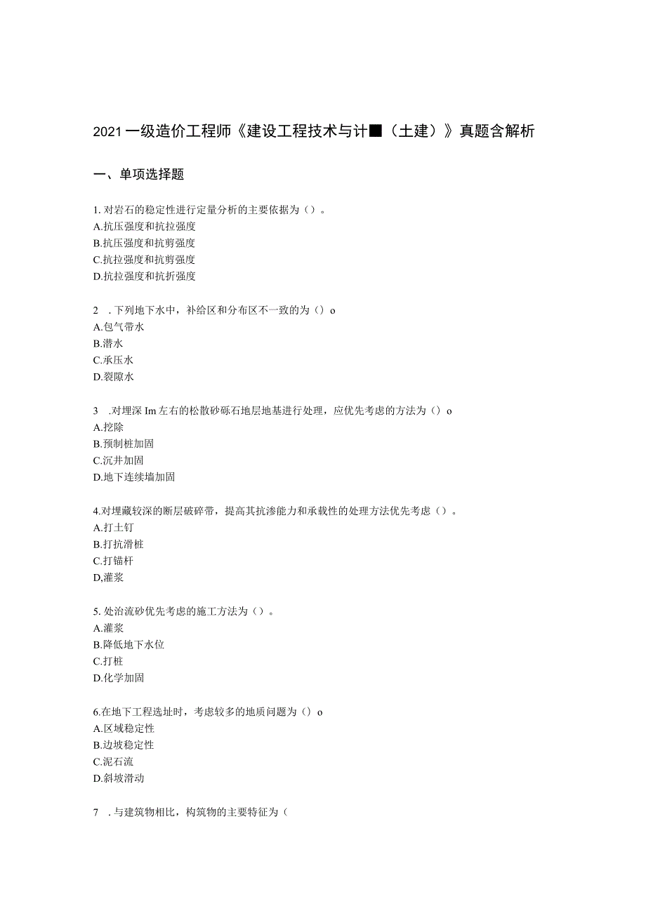 2021一级造价工程师《建设工程技术与计量（土建）》真题含解析.docx_第1页