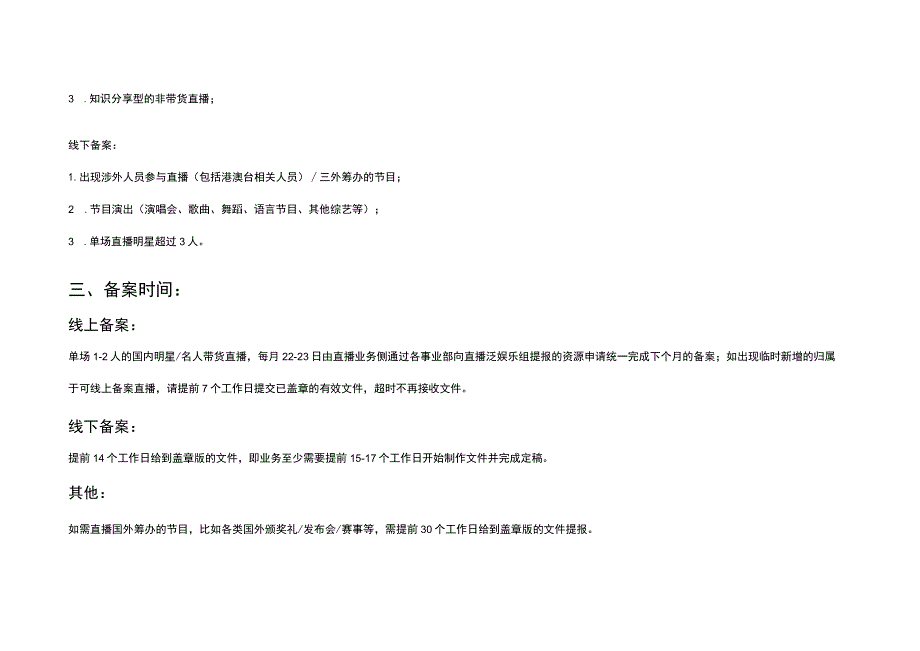 直播方案广电备案流程说明新媒体运营直播运营操作方案.docx_第2页