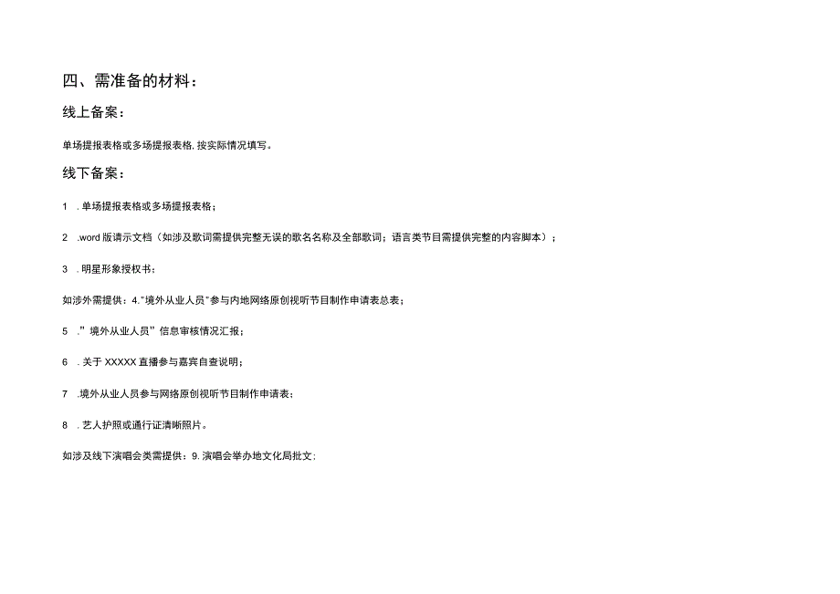 直播方案广电备案流程说明新媒体运营直播运营操作方案.docx_第3页