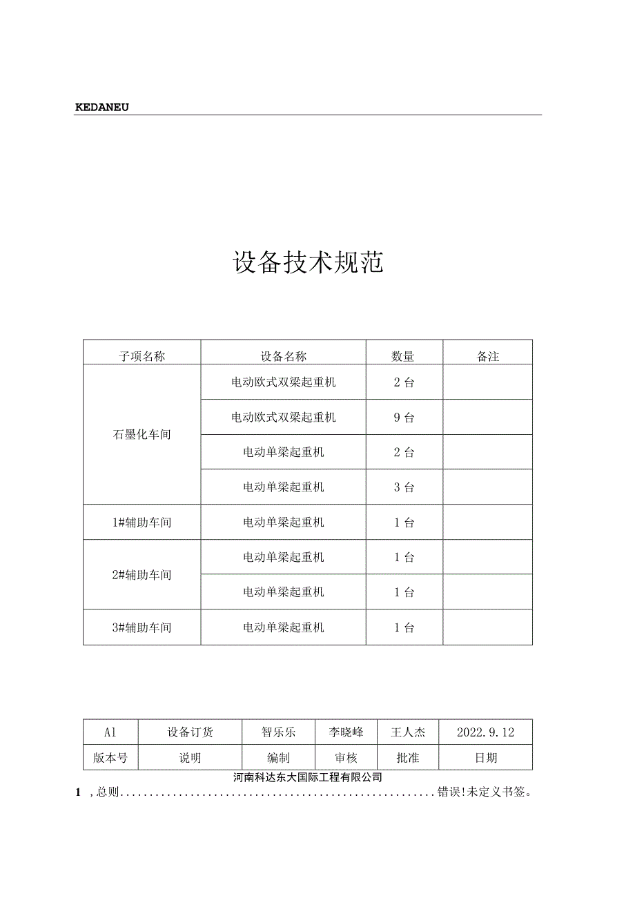 KEDANEU设备技术规范.docx_第1页