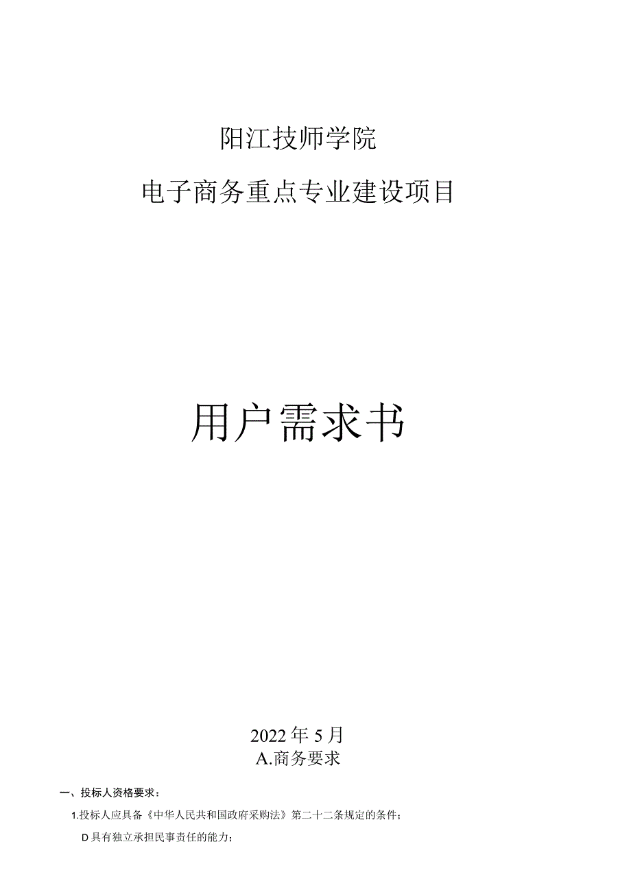 阳江技师学院电子商务重点专业建设项目用户需求书.docx_第1页