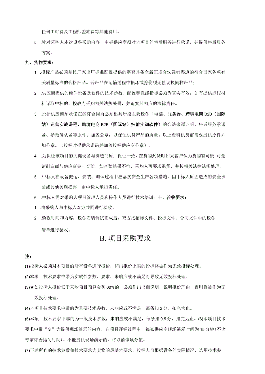 阳江技师学院电子商务重点专业建设项目用户需求书.docx_第3页