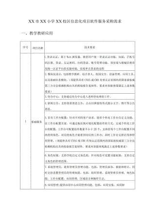 XX市XX小学XX校区信息化项目软件服务采购需求.docx