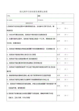 幼儿园半日活动家长观察记录表.docx