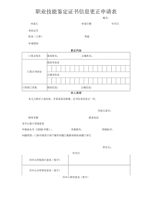 职业技能鉴定证书信息更正申请表.docx