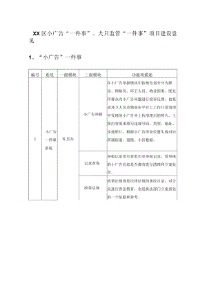 XX区小广告“一件事”、犬只监管“一件事”项目建设意见.docx