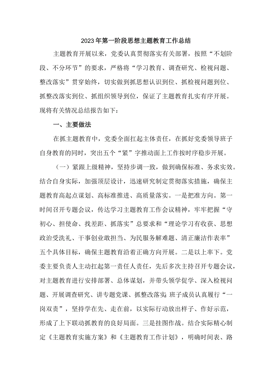 2023年矿山企业开展第一阶段思想主题教育工作总结（6份）.docx_第1页