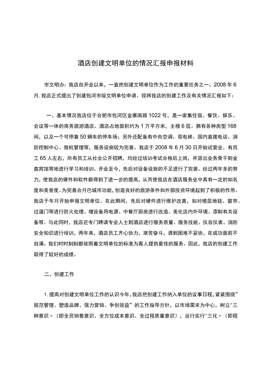 酒店创建文明单位的情况汇报申报材料.docx_第1页