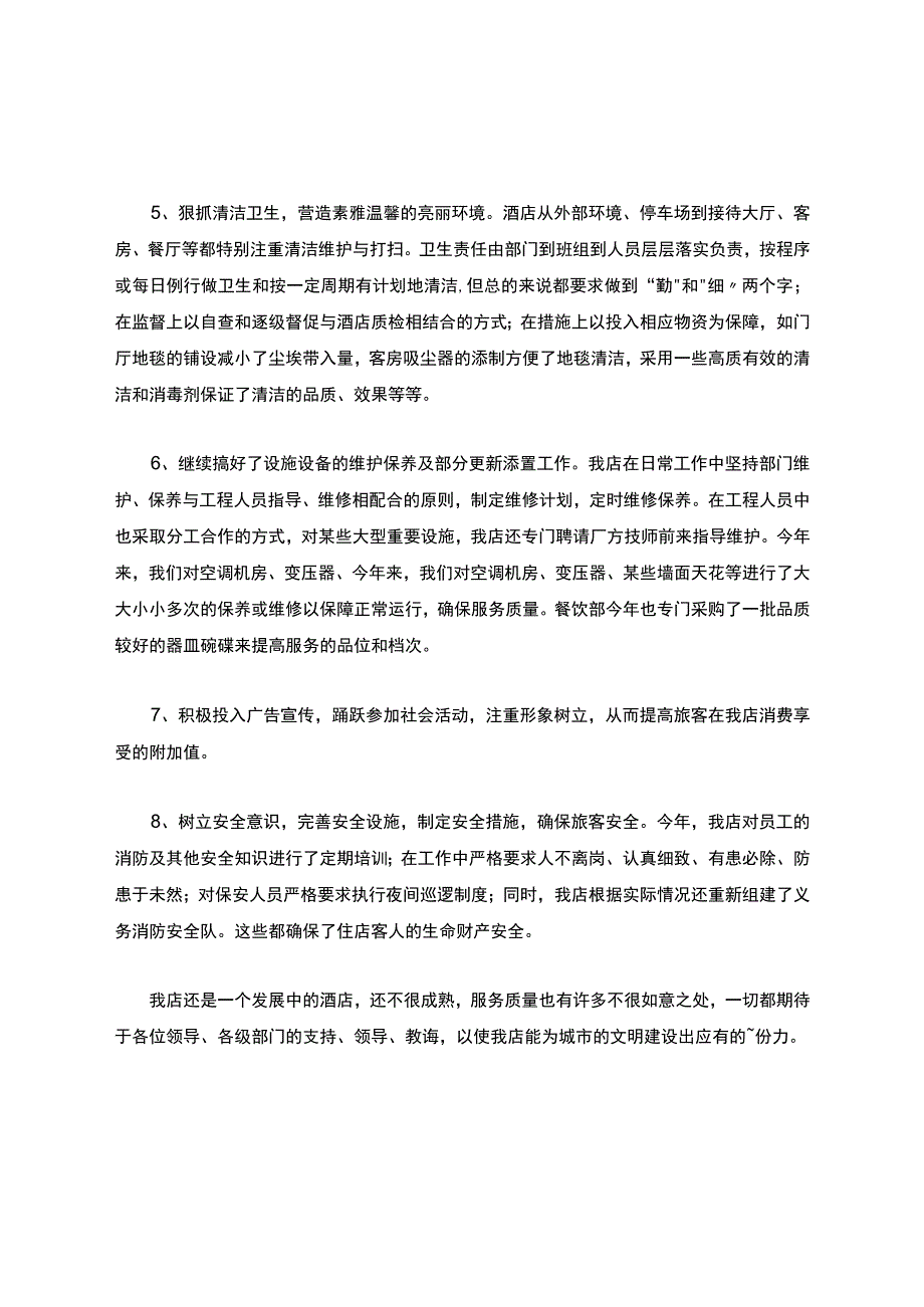 酒店创建文明单位的情况汇报申报材料.docx_第3页