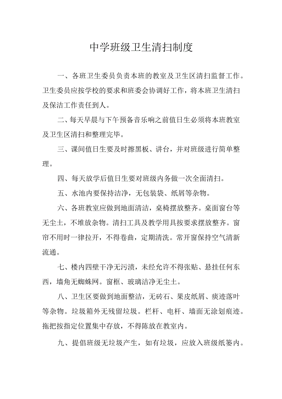 中学班级卫生清扫制度.docx_第1页