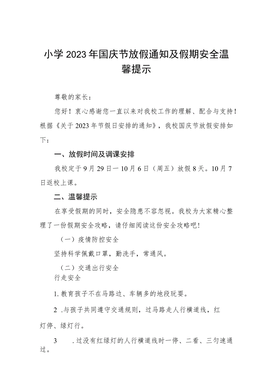 小学2023年国庆节放假通知及假期安全温馨提示五篇.docx_第1页