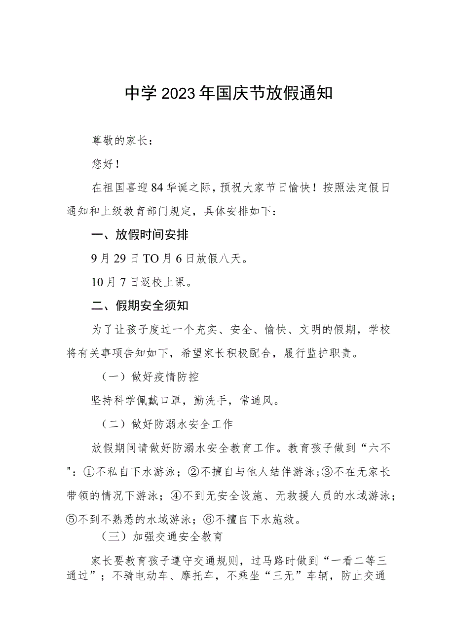 (三篇)实验中学2023年国庆节放假通知.docx_第1页