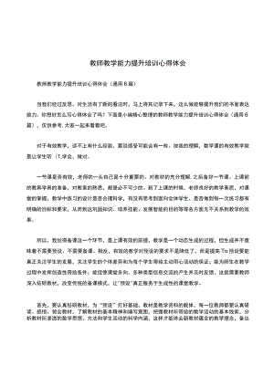 教师教学能力提升培训心得体会（通用6篇）.docx