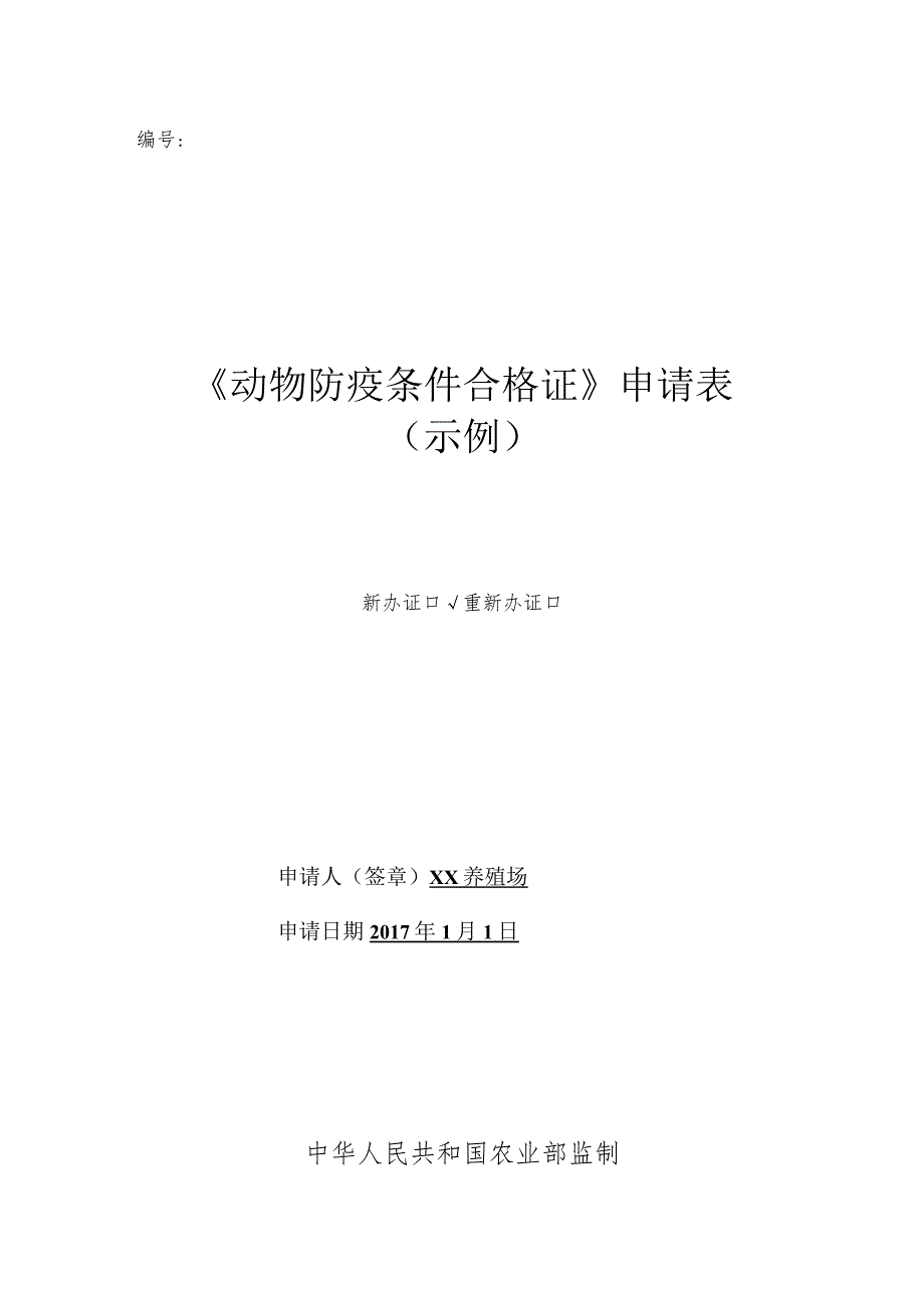 《动物防疫条件合格证》申请表示例.docx_第1页