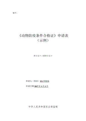 《动物防疫条件合格证》申请表示例.docx