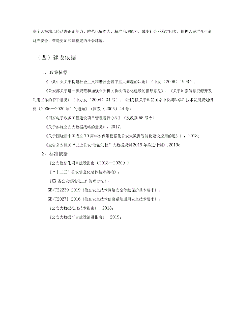 XX市公安局个人极端风险预警平台建设项目采购需求.docx_第2页