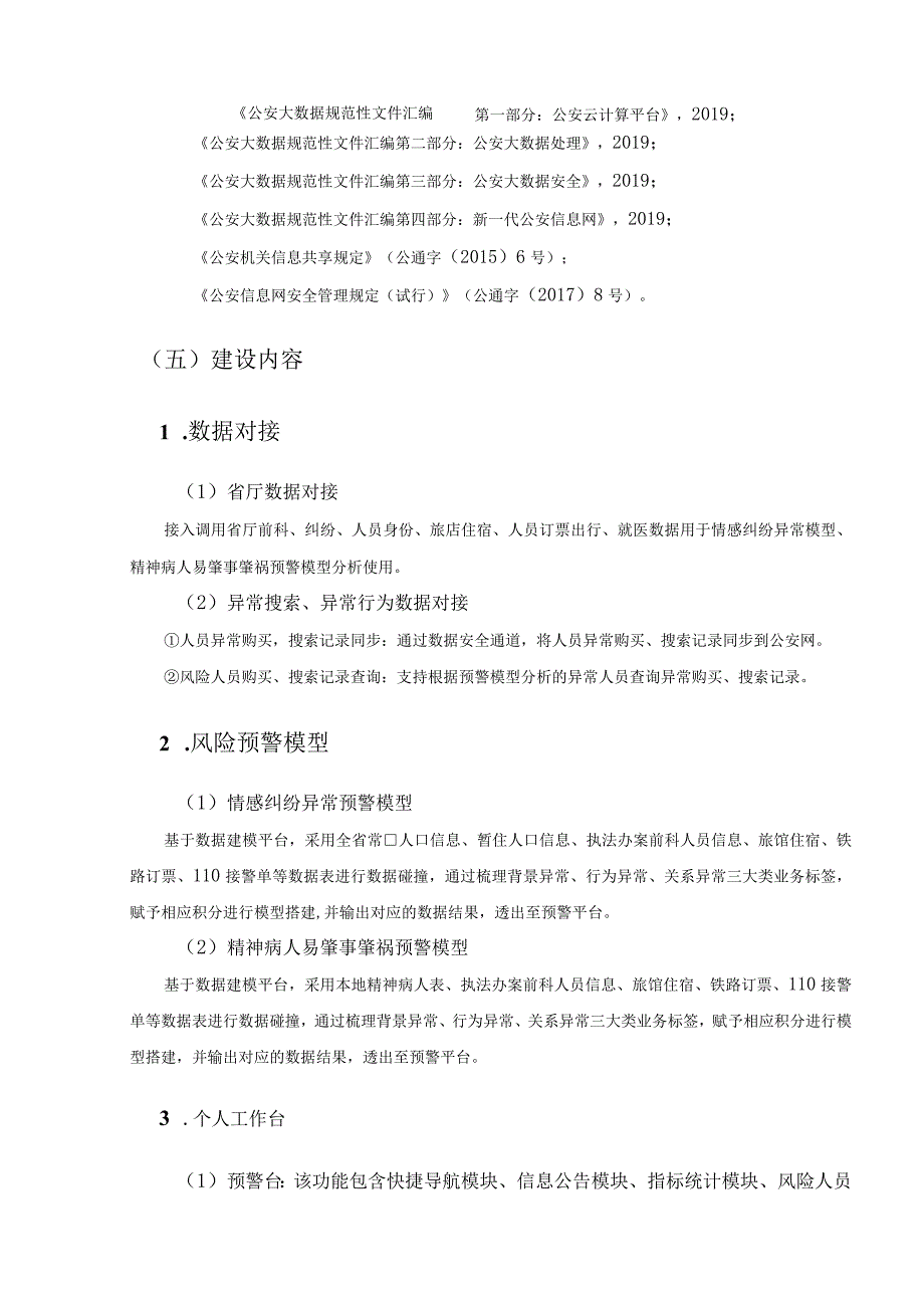 XX市公安局个人极端风险预警平台建设项目采购需求.docx_第3页