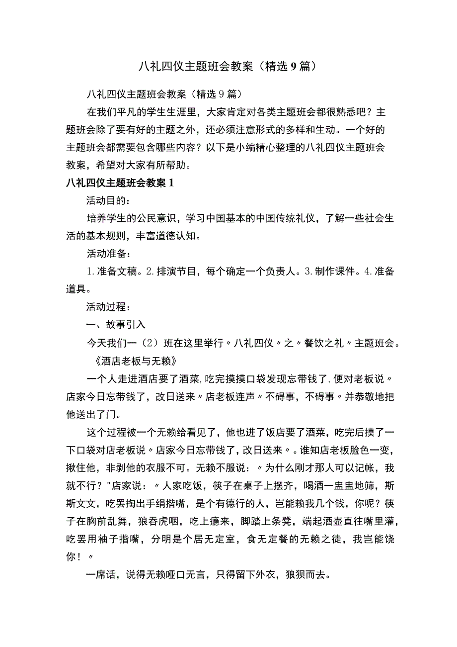 八礼四仪主题班会教案（精选9篇）.docx_第1页