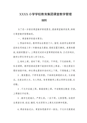 小学学校教育集团课堂教学管理细则.docx