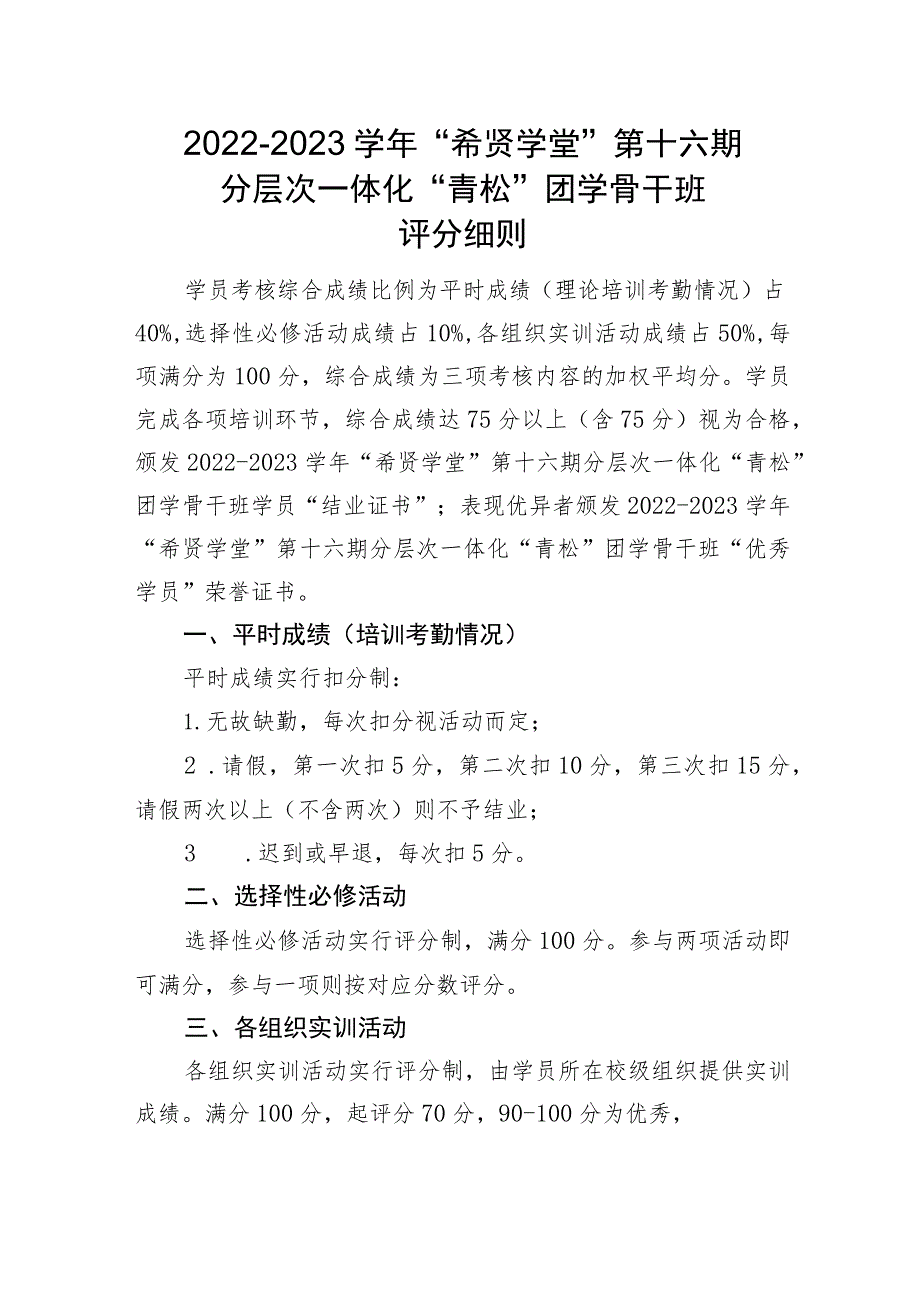 2022-2023学年“希贤学堂”第十六期分层次一体化“青松”团学骨干班评分细则.docx_第1页