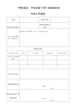 “护航亚运平安实验”1361实验室安全专项工作报告.docx