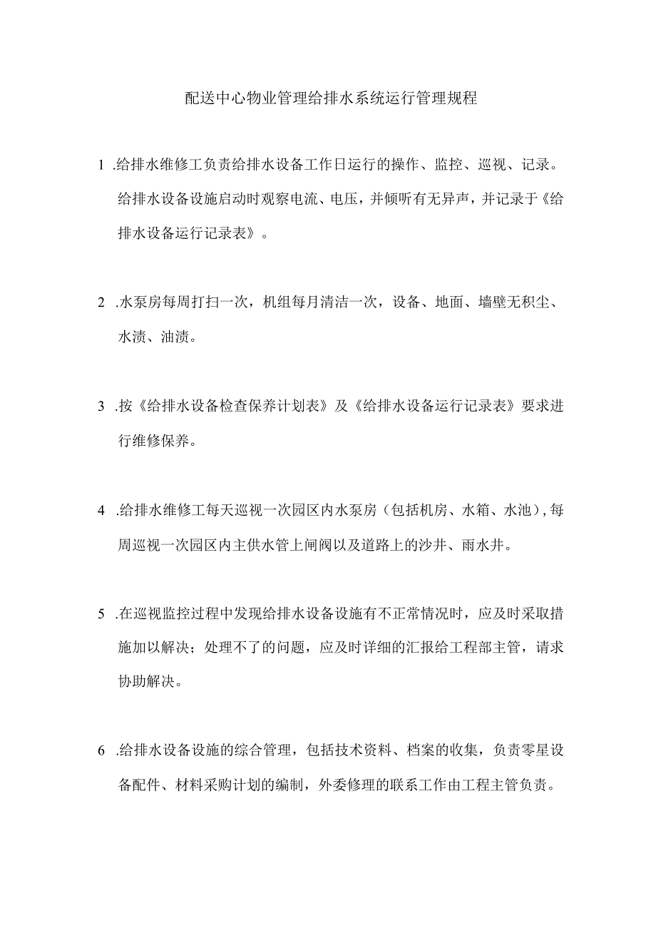 配送中心物业管理给排水系统运行管理规程.docx_第1页