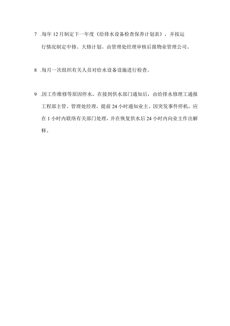 配送中心物业管理给排水系统运行管理规程.docx_第2页