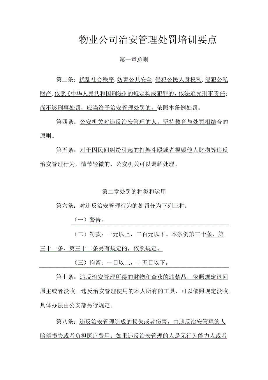 物业公司治安管理处罚培训要点.docx_第1页