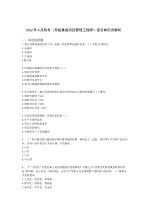 2022年5月软考（系统集成项目管理工程师）综合知识含解析.docx