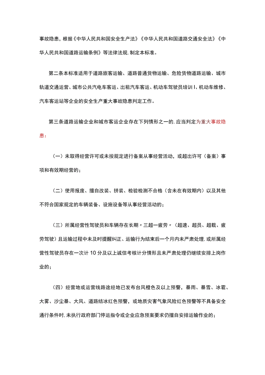 道路运输企业和城市客运企业安全生产重大事故隐患判定标准.docx_第2页