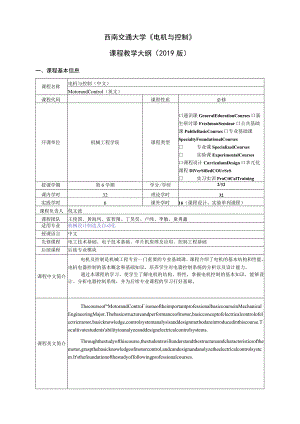 西南交通大学《电机与控制》课程教学大纲2019版.docx