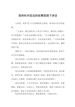 我和杭州亚运的故事国旗下讲话(七篇).docx