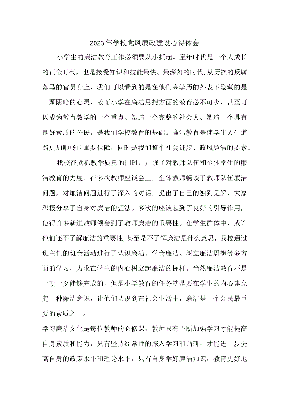 2023年高校教师《党风廉政建设》心得体会 （5份）.docx_第1页