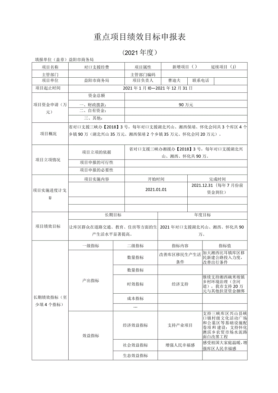 重点项目绩效目标申报表.docx_第1页